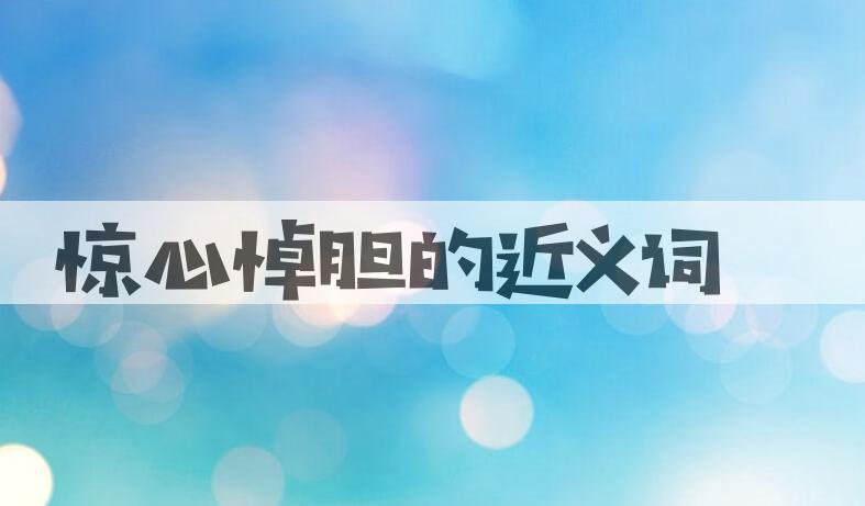 用惊心悼胆造句