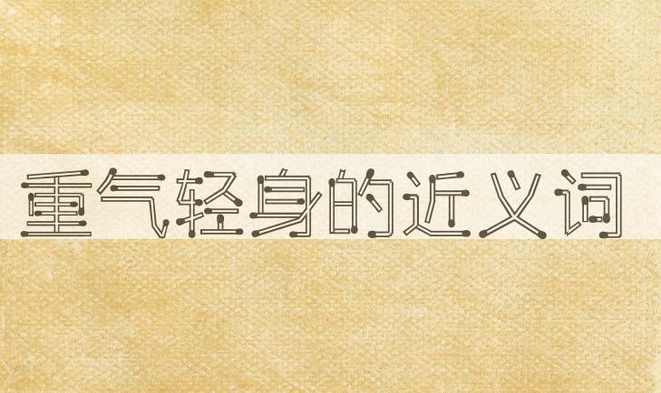 用重气轻身造句