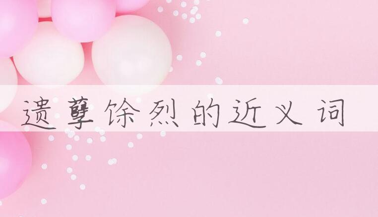 用遗孽馀烈造句
