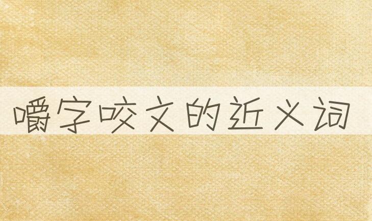 用嚼字咬文造句