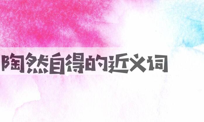 用陶然自得造句