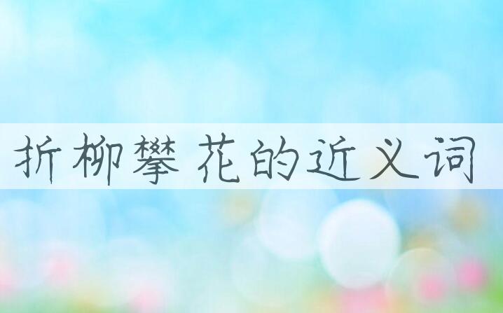 用折柳攀花造句