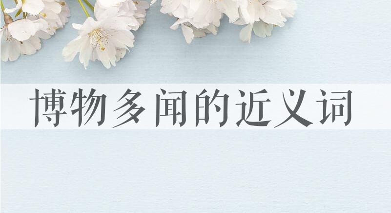 用博物多闻造句