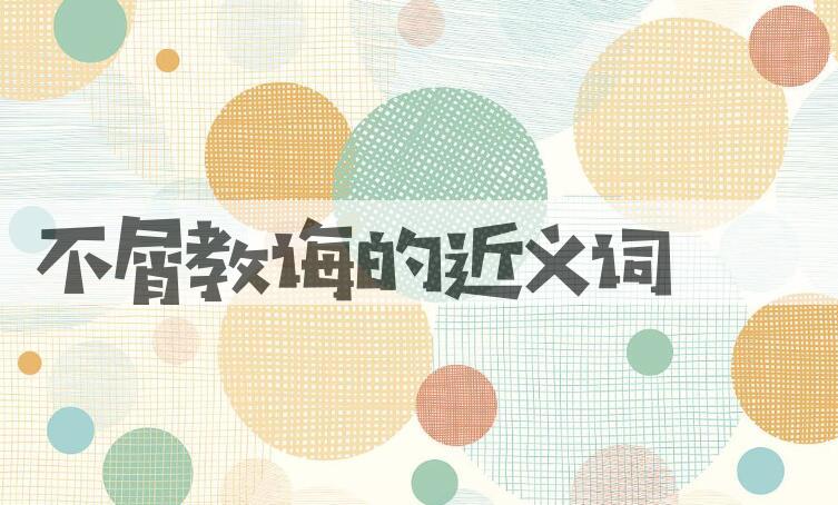 用不屑教诲造句