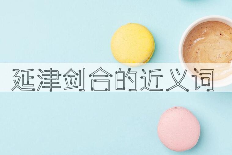 用延津剑合造句