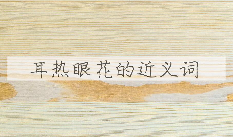 用耳热眼花造句