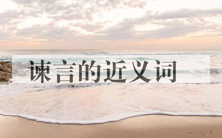 用谏言造句