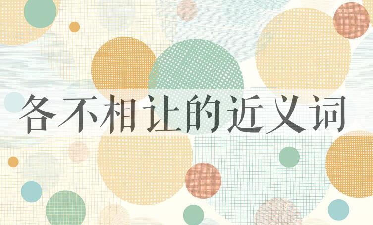 用各不相让造句