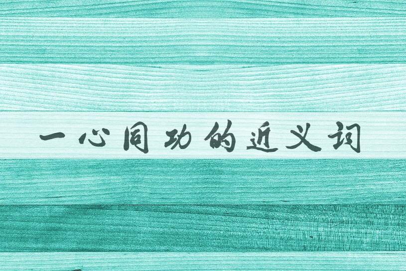 用一心同功造句