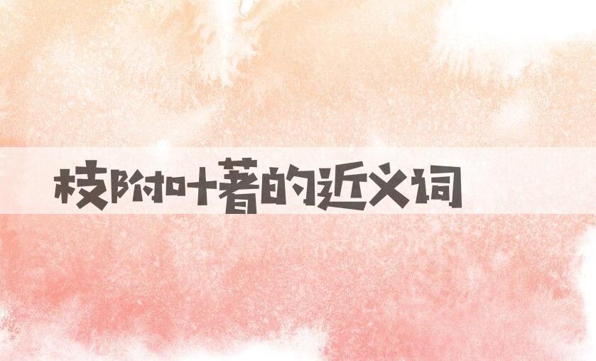 用枝附叶著造句