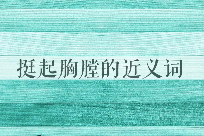 用挺起胸膛造句
