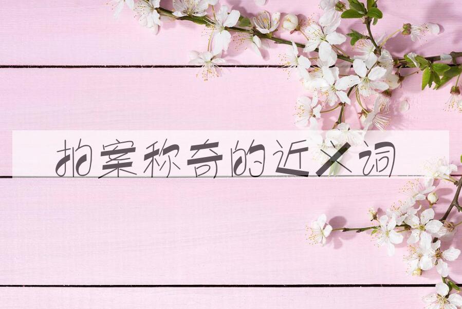 用拍案称奇造句