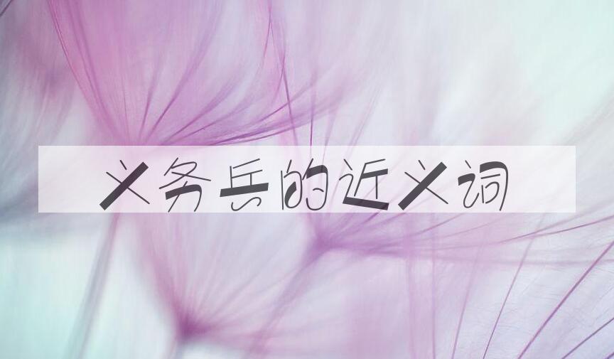 用义务兵造句