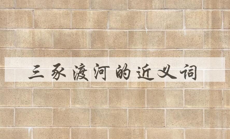 用三豕渡河造句