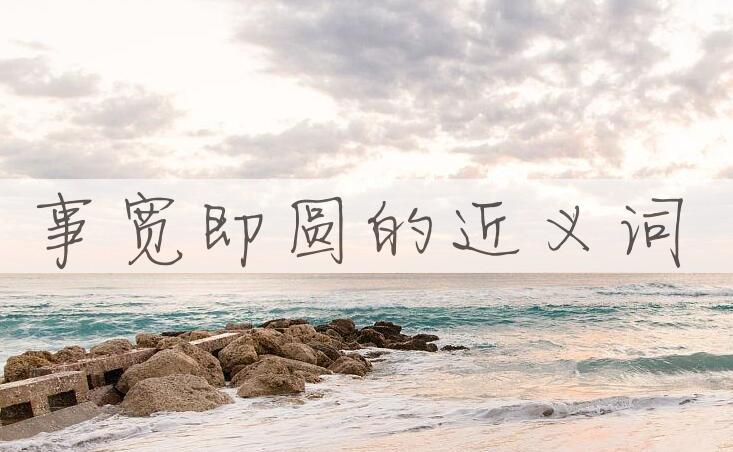 用事宽即圆造句