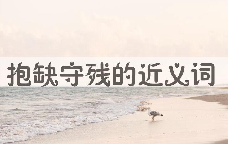 用抱缺守残造句