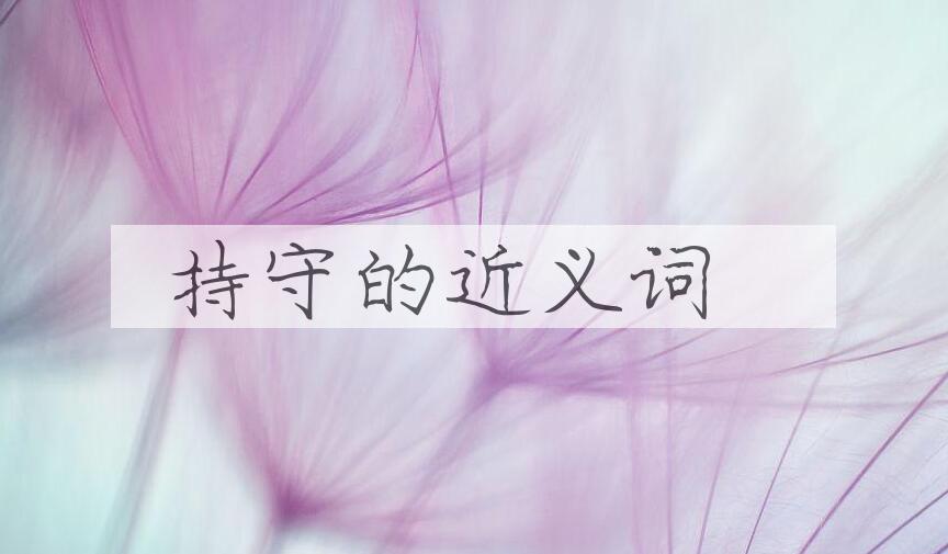 用持守造句