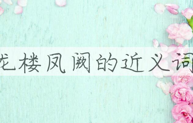 用龙楼凤阙造句