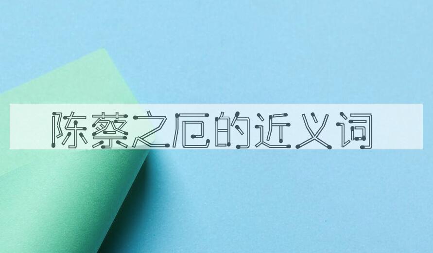 用陈蔡之厄造句