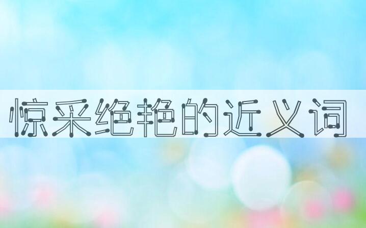 用惊采绝艳造句