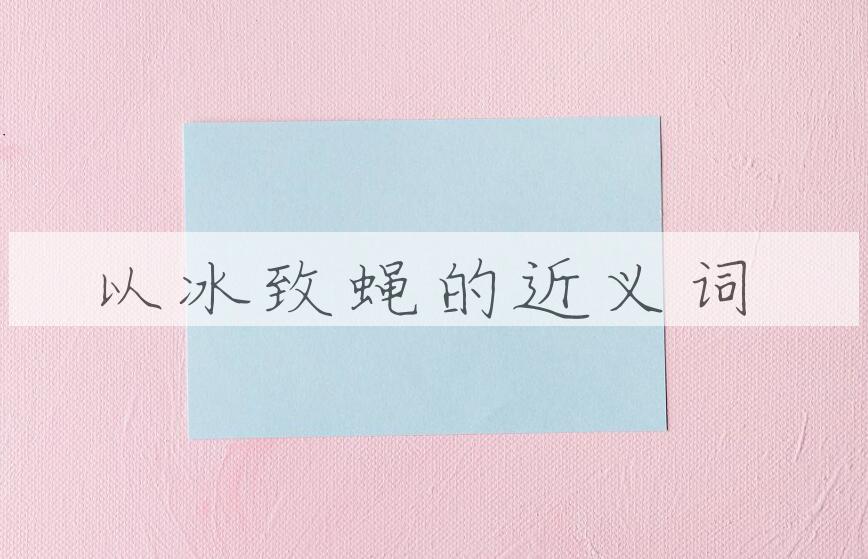 用以冰致蝇造句