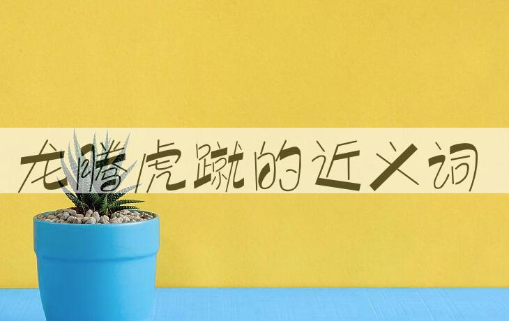 用龙腾虎蹴造句
