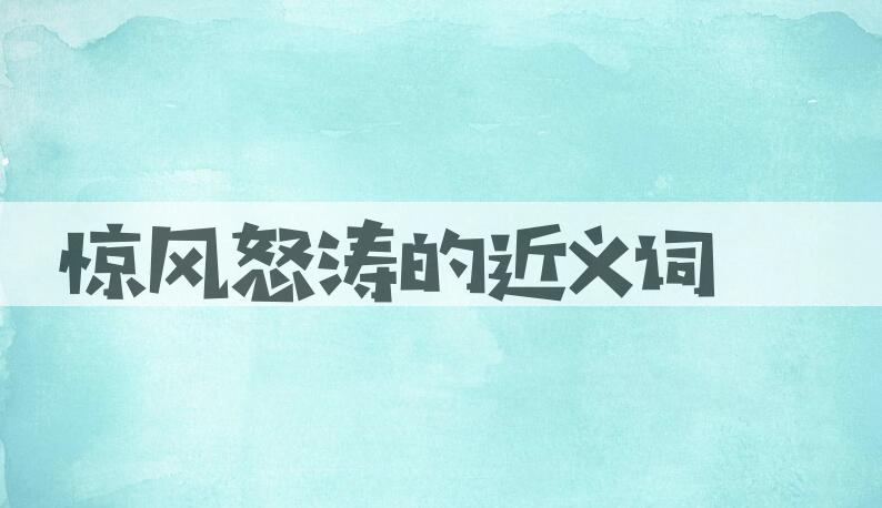 用惊风怒涛造句