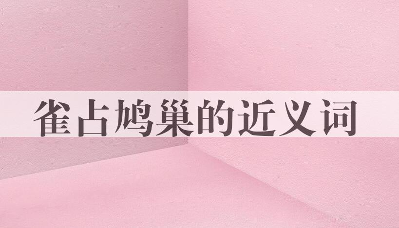 用雀占鸠巢造句