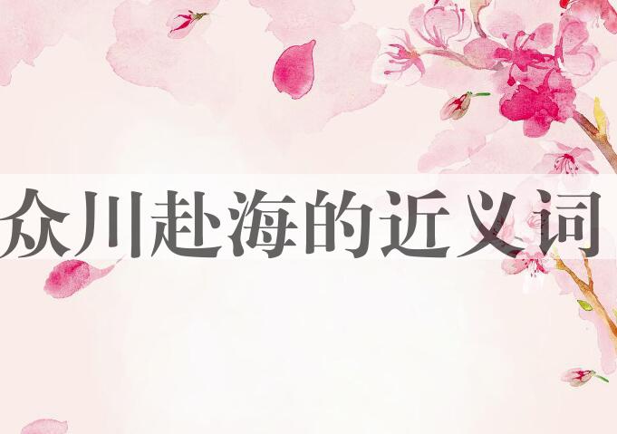 用众川赴海造句