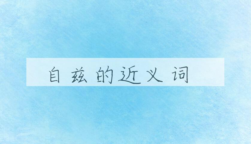 用自兹造句