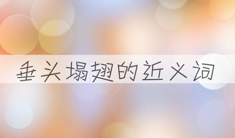 用垂头塌翅造句