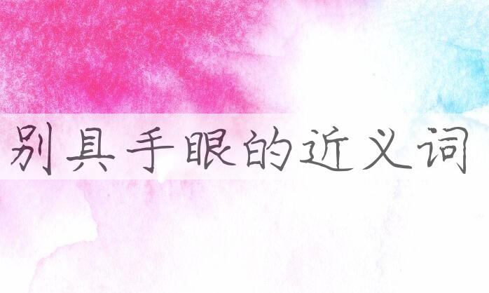 用别具手眼造句