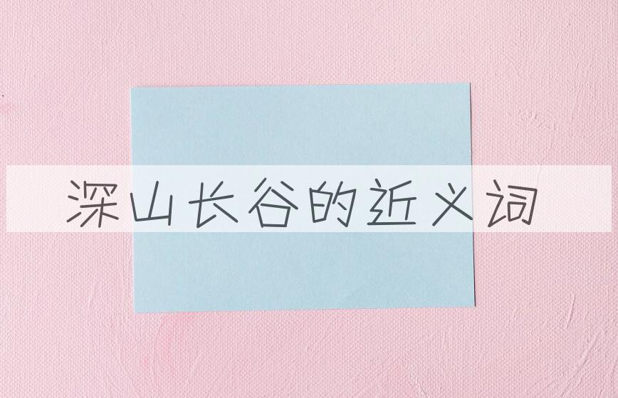 用深山长谷造句