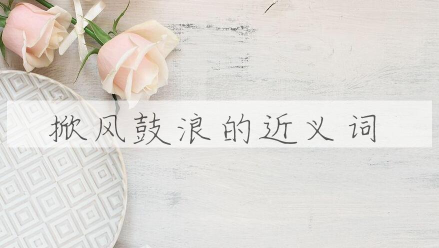 用掀风鼓浪造句