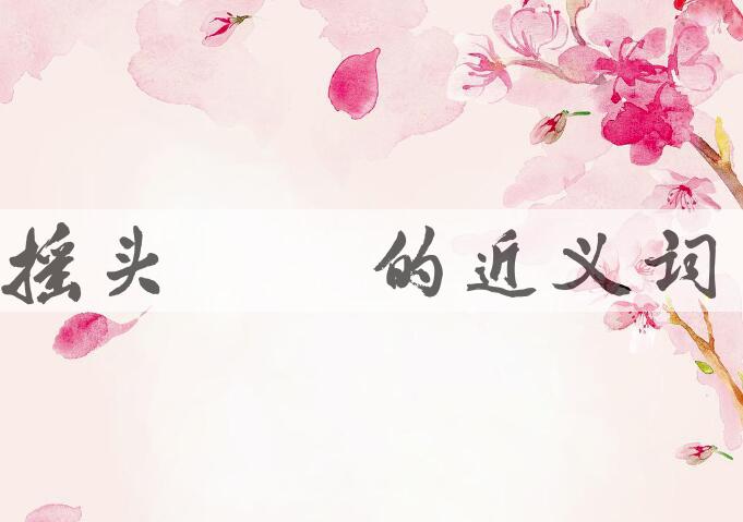 用摇头稾脑造句