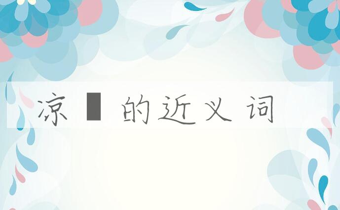 用凉飈造句