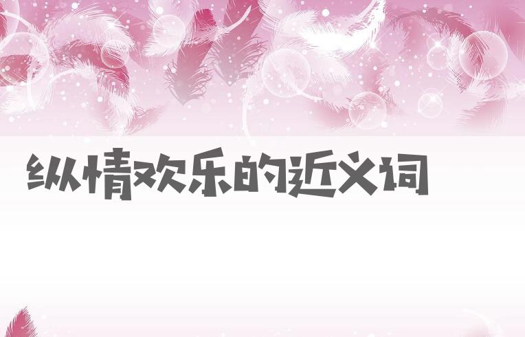 用纵情欢乐造句