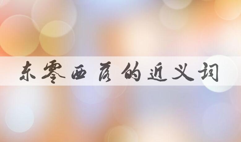 用东零西落造句