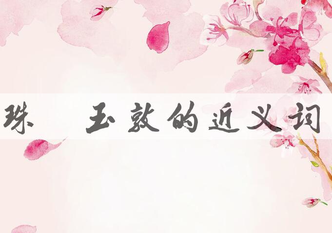用珠槃玉敦造句