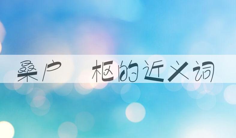 用桑户棬枢造句