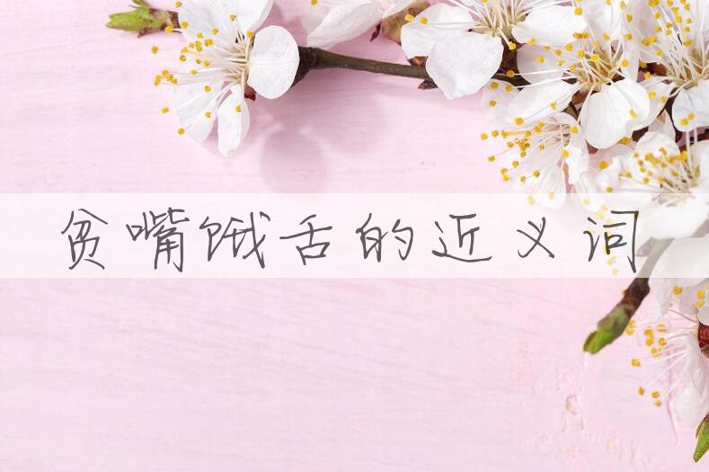 用贫嘴饿舌造句