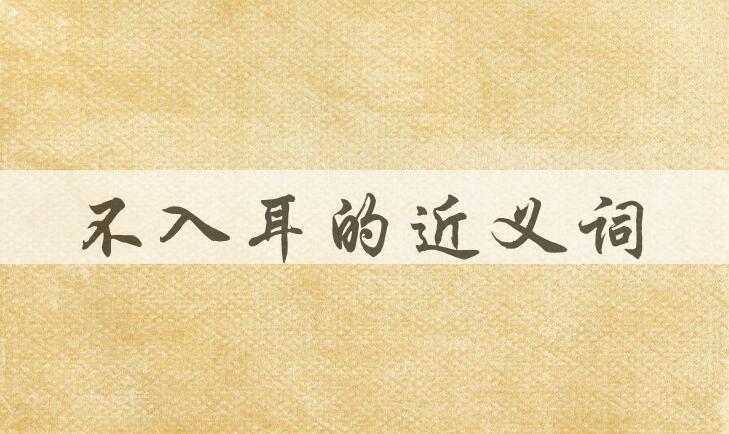用不入耳造句