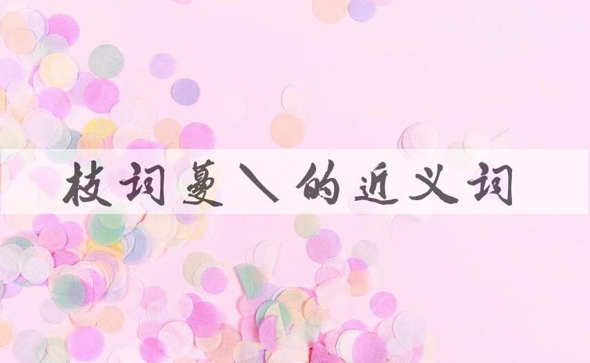 用枝词蔓说造句