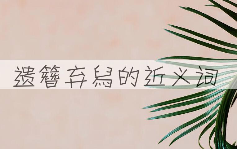 用遗簪弃舄造句