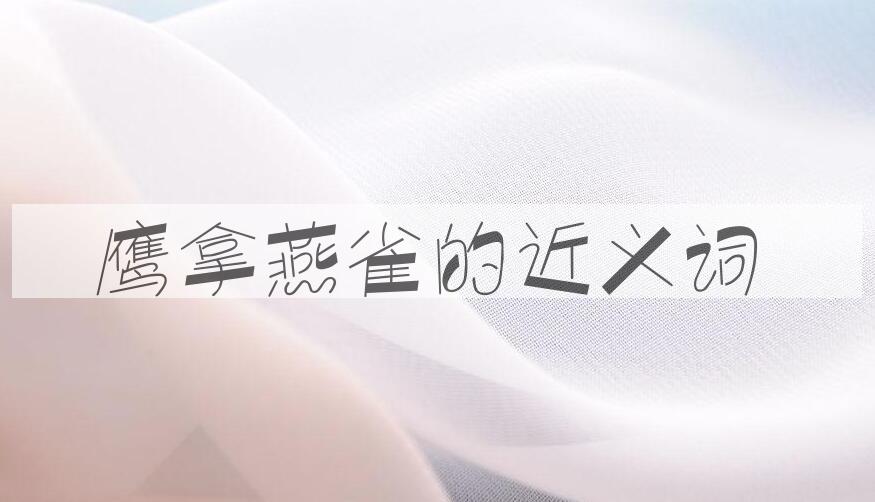 用鹰拿燕雀造句