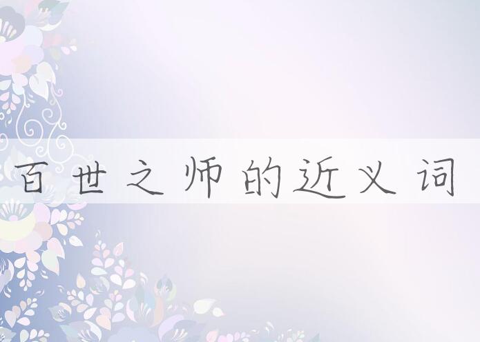 用百世之师造句