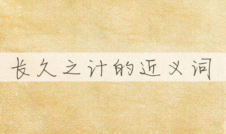 用长久之计造句