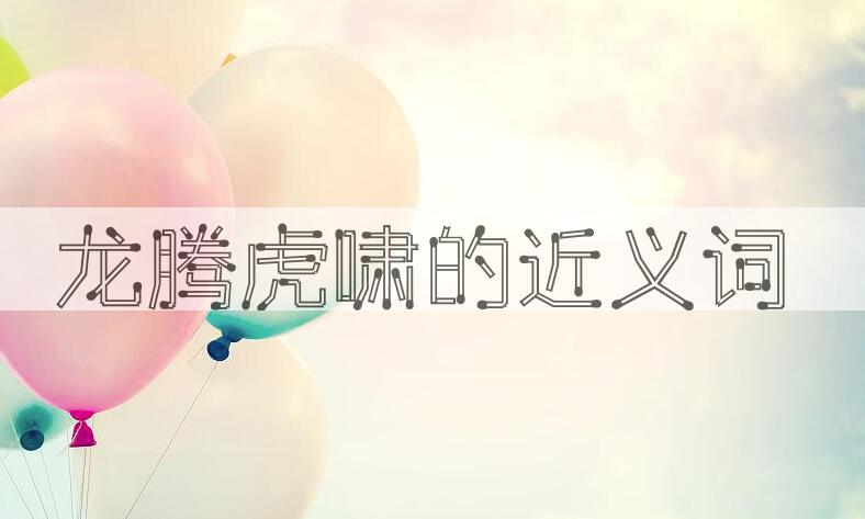 用龙腾虎啸造句