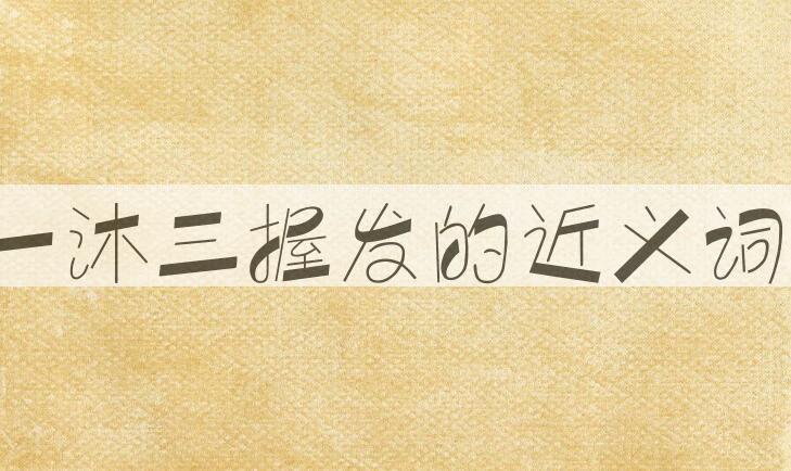 用一沐三握发造句