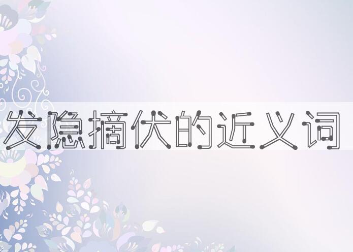 用发隐摘伏造句